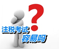 注册税务师容易吗