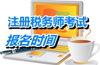 2015注册税务师考试报名时间