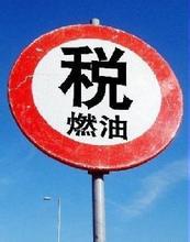 燃油税调整合法 将倒逼消费税立法提速