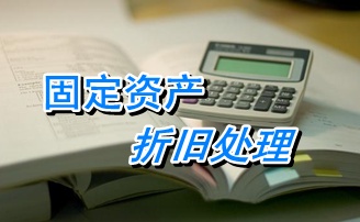 2015注册税务师考试《财务与会计》知识点复习：固定资产折旧处理