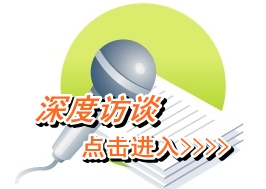 点击进入深度访谈>>>>