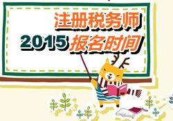 2015年注册税务师报名时间