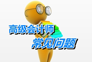 江苏常州:高级会计师考试和申报高级会计师资格评审关系