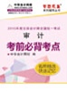 2015年注册会计师审计考前必背考点电子书