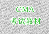 CMA辅导考试教材