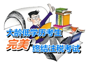 大龄低学历考生：总分505分 完美终结注册税务师考试