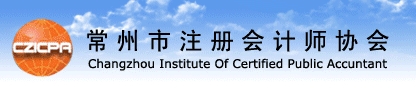 常州市注册会计师协会