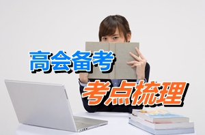 2015年高级会计师考试考点梳理：股权激励（三）