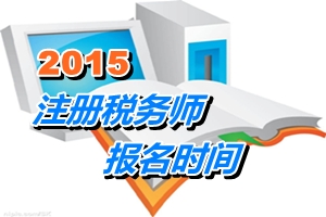 注册税务师报名时间2015