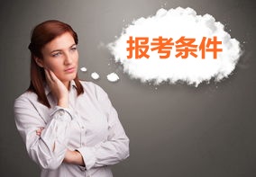 河南信阳2015年初级审计师报名条件