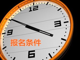 浙江嘉兴2015年中级审计师报名条件