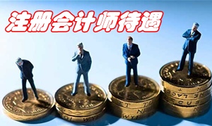 注册会计师待遇