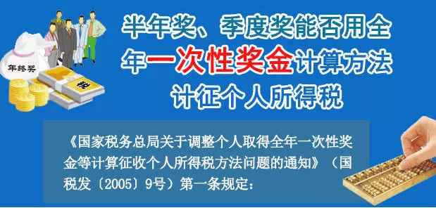 半年奖、季度奖能否用一次性奖金方法计征个税