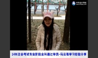 2014年注会413.5分学员马云薇