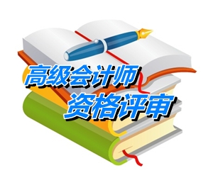 山东省高级会计师评审条件