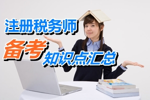 2015年注册税务师考试《税务代理实务》第六章知识点汇总