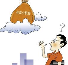 好消息 连缴3个月公积金就可提款租房