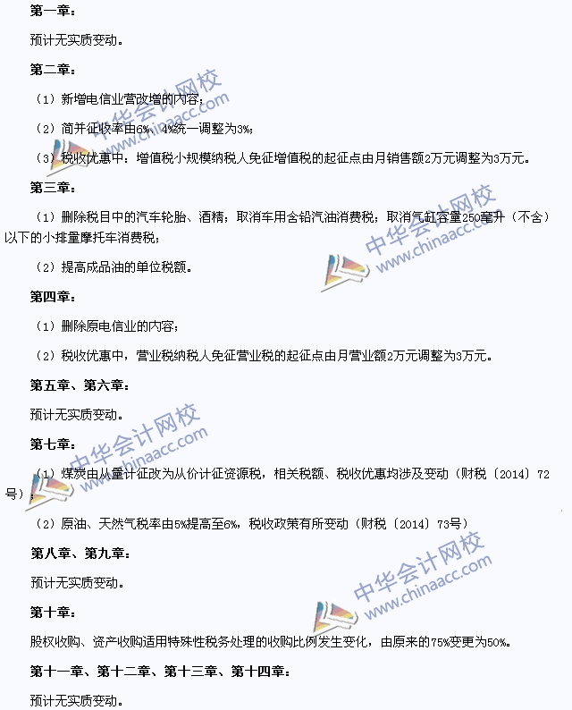 2015年注册会计师考试《税法》教材变化预测