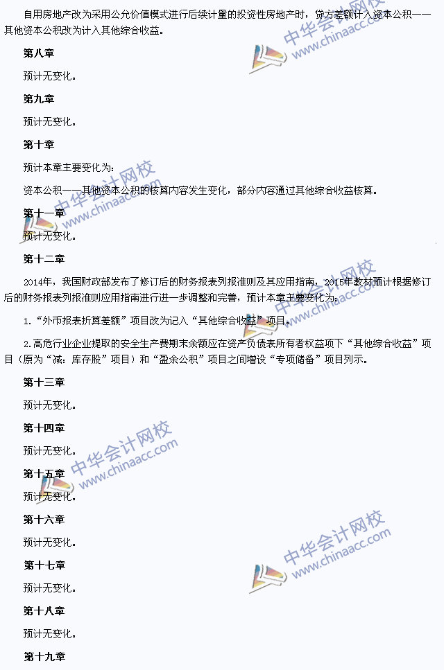 2015年注册会计师考试《会计》教材变化预测