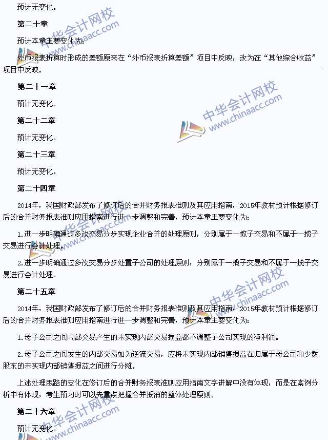 2015年注册会计师考试《会计》教材变化预测