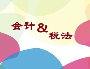 零基础如何备考2015年注册会计师会计和税法