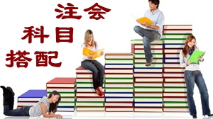 2015年注册会计师考试科目搭配