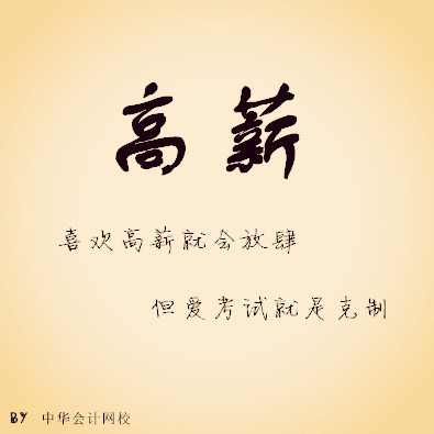 注册会计师——高薪