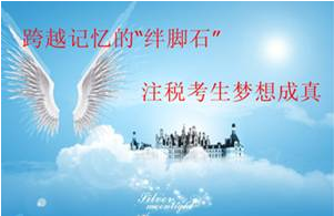 跨越记忆的“绊脚石” 注税考生梦想成真