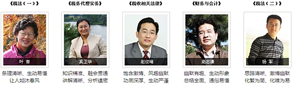 正保会计网校2015年注册税务师辅导老师