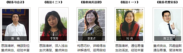 正保会计网校2015年注册税务师辅导老师