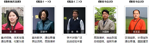 正保会计网校2015年注册税务师辅导老师