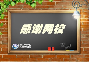 注册会计师考试学员心声