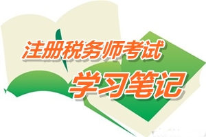 注册税务师考试《税务代理实务》预学习笔记：税务登记代理