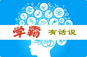 注册会计师考试各科目怎么学 网校学霸有话说