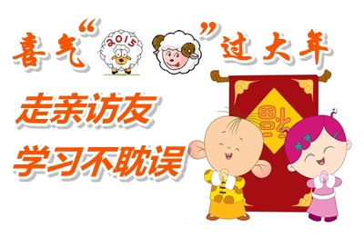 喜气“羊羊”过大年 走亲访友注册税务师学习不耽误