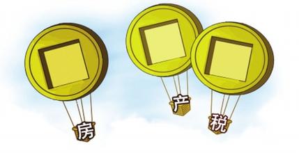 美国人要交多少房产税 征收房产税是好还是坏