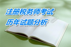 2011-13注册税务师《财务与会计》下篇第十七章历年试题分析