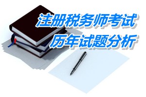 2011-13年注册税务师下篇会计第十五章历年试题分析