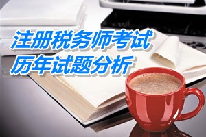 2011-13注册税务师《财务与会计》下篇第十二章历年试题分析
