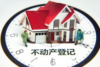 房地产税“尾随” 统一不动产登记将从四方面影响你和我