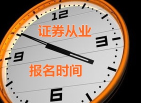 福建2015年证券从业资格考试第二次预约式考试报名时间