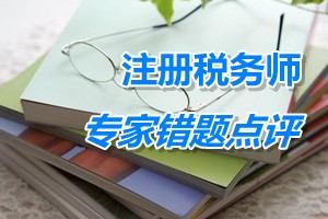 注册税务师考试《税法一》专家错题点评:国家税法