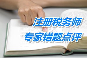 注册税务师考试《税法一》专家错题点评：营改增前后衔接业务处理