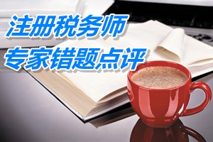 注册税务师考试《税法一》专家错题点评：自建建筑物营业税