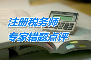 注册税务师考试《税法一》专家错题点评：营改增征税范围