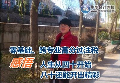 零基础高分过注册税务师考试 感悟人生四十开始 八十也能开出精彩