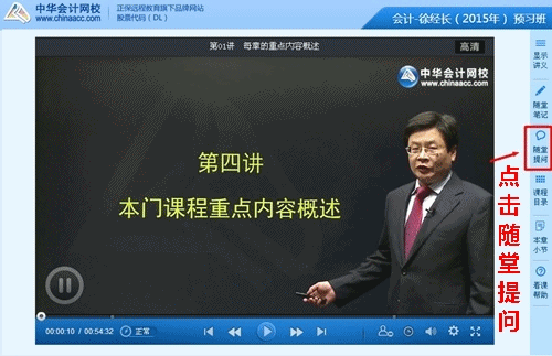 2015年注册会计师高清课程“随堂提问”功能免费体验