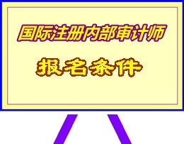 湖南省2015年国际注册内部审计师（CIA）考试报名条件