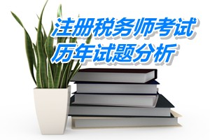 2011-13年注册税务师考试《税法一》第六章历年试题分析