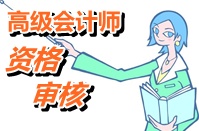 黑龙江2015年高级会计师考试报名资格确认需携带哪些材料